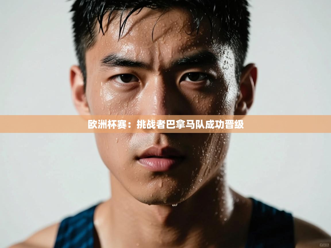 欧洲杯赛：挑战者巴拿马队成功晋级  第1张