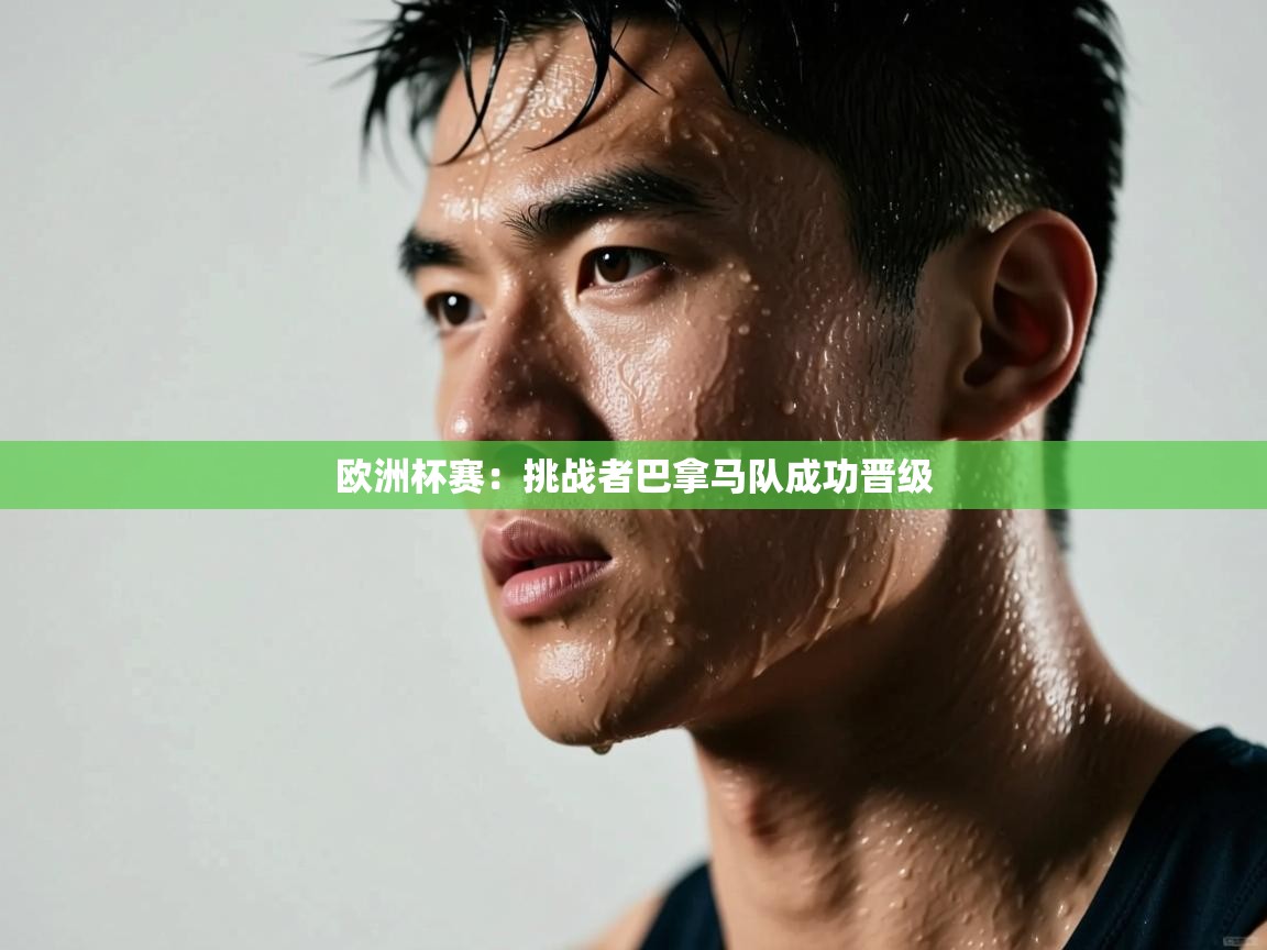 欧洲杯赛：挑战者巴拿马队成功晋级  第2张