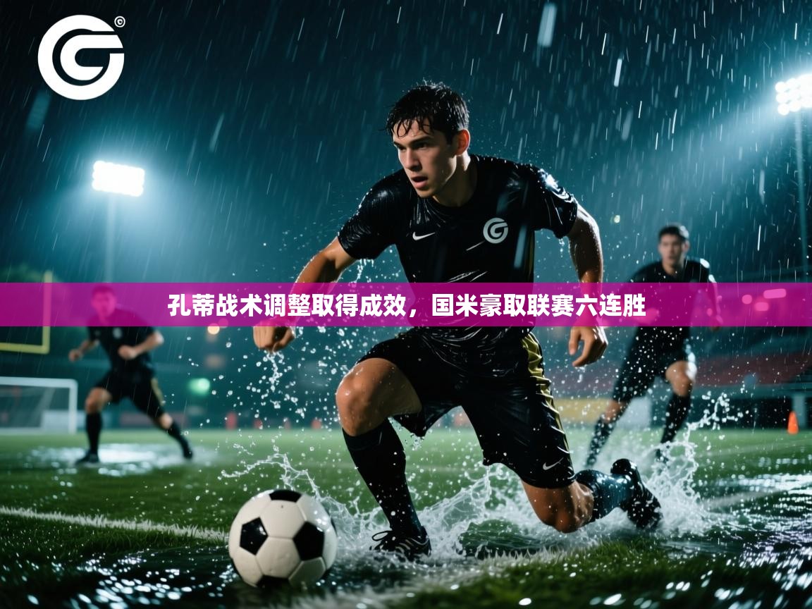 孔蒂战术调整取得成效，国米豪取联赛六连胜  第1张