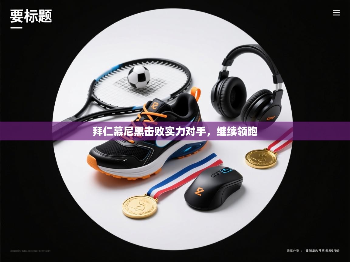 拜仁慕尼黑击败实力对手，继续领跑  第2张