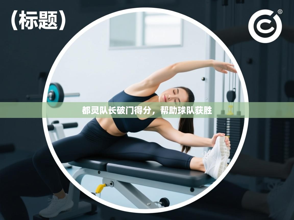 都灵队长破门得分，帮助球队获胜  第1张