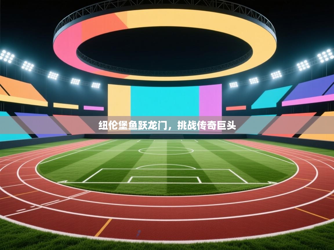 纽伦堡鱼跃龙门，挑战传奇巨头  第1张