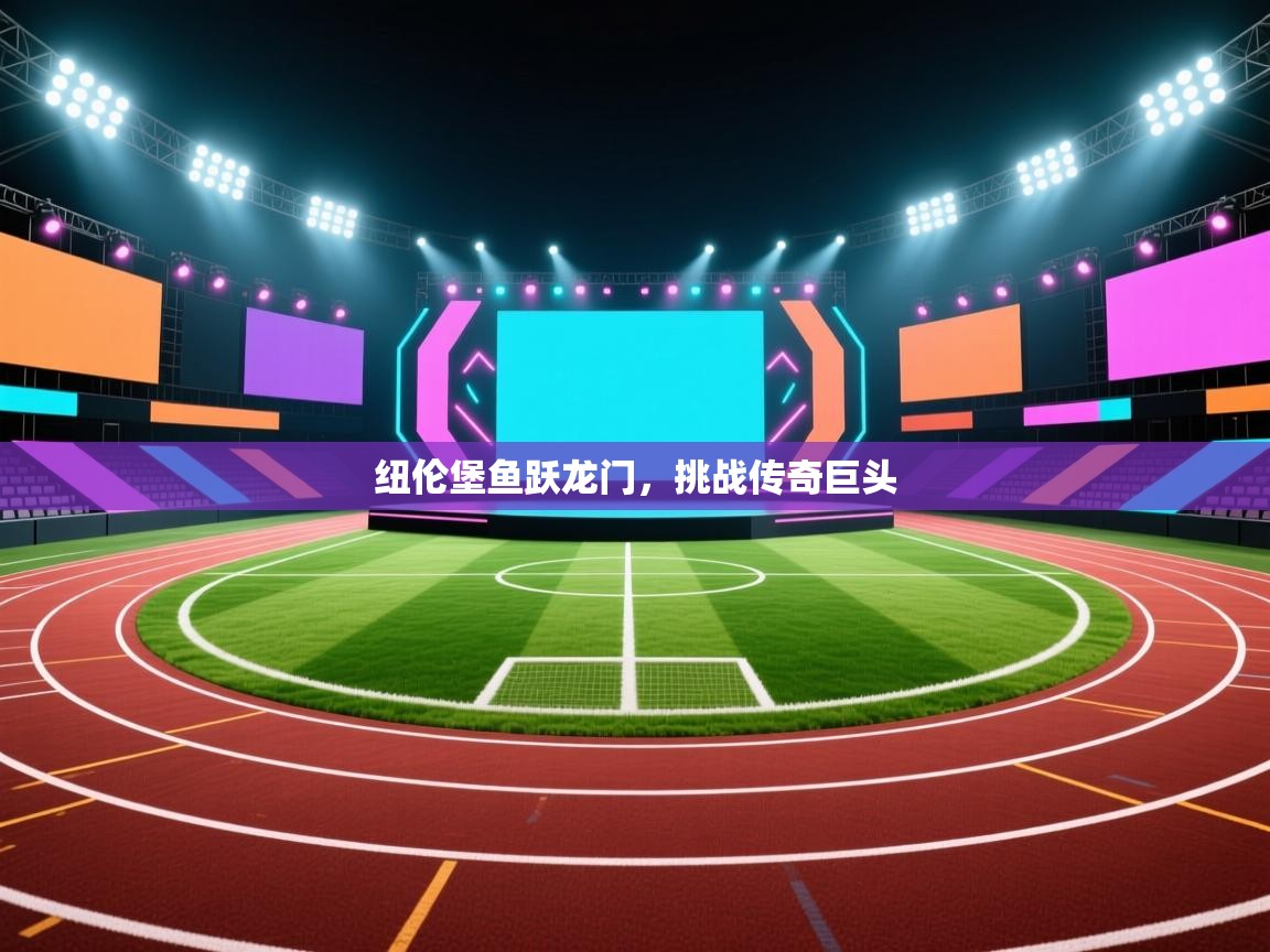 纽伦堡鱼跃龙门，挑战传奇巨头  第2张