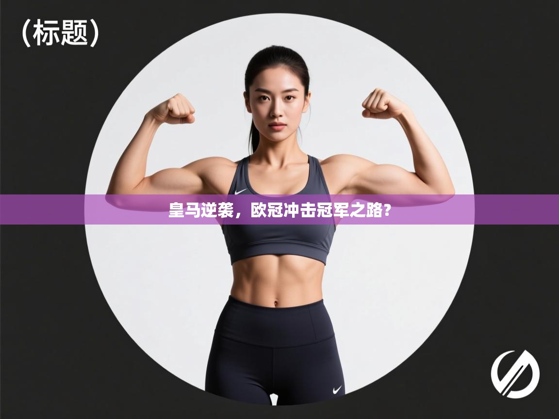 皇马逆袭，欧冠冲击冠军之路？  第1张