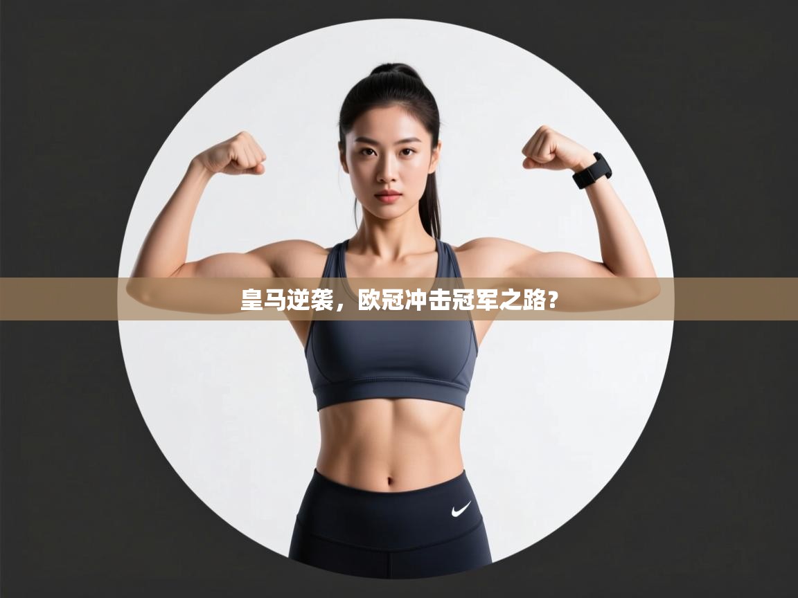 皇马逆袭，欧冠冲击冠军之路？  第2张