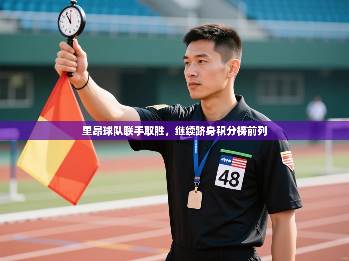 里昂球队联手取胜，继续跻身积分榜前列  第1张