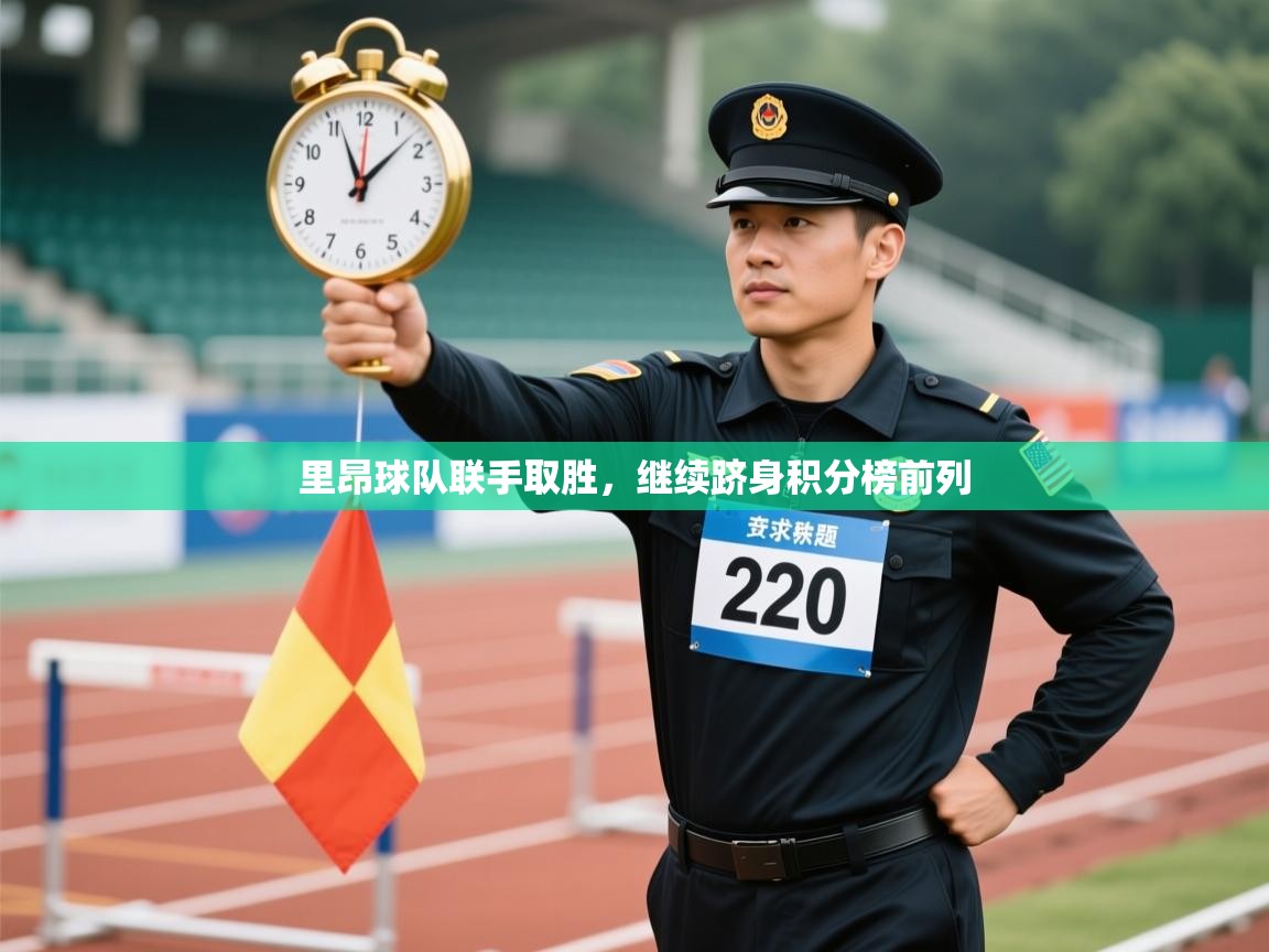 里昂球队联手取胜，继续跻身积分榜前列  第2张