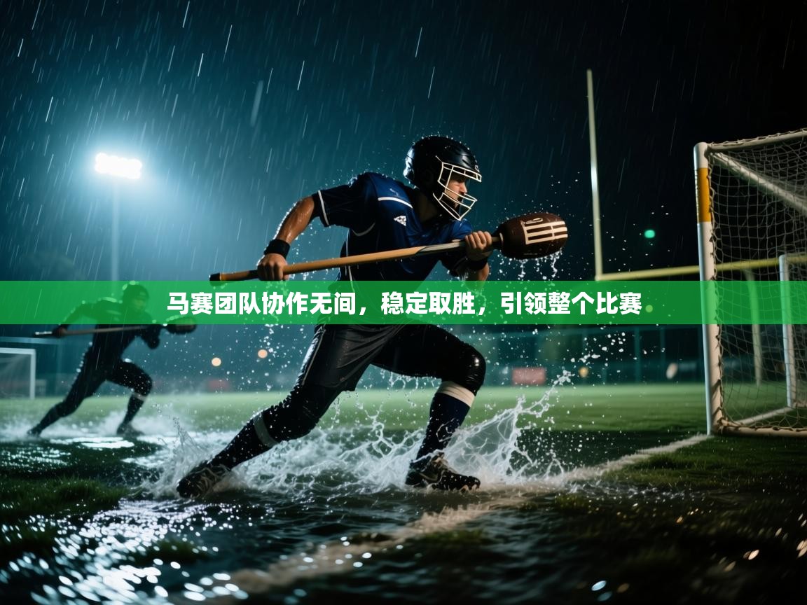 马赛团队协作无间，稳定取胜，引领整个比赛  第1张