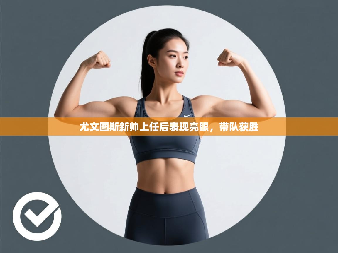 尤文图斯新帅上任后表现亮眼，带队获胜  第2张