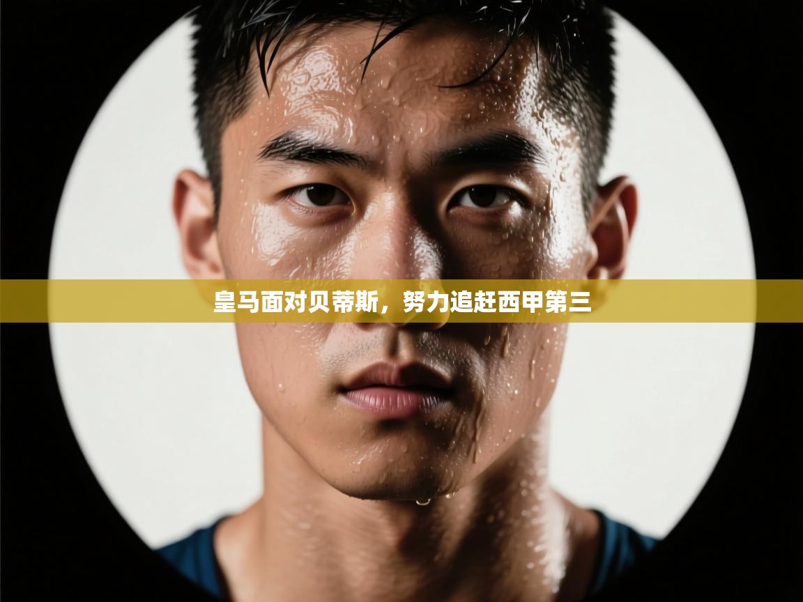 皇马面对贝蒂斯,努力追赶西甲第三 第2张