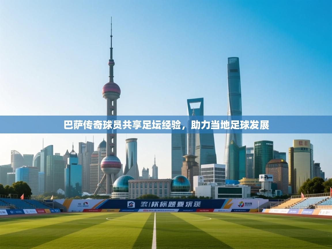 巴萨传奇球员共享足坛经验，助力当地足球发展  第2张