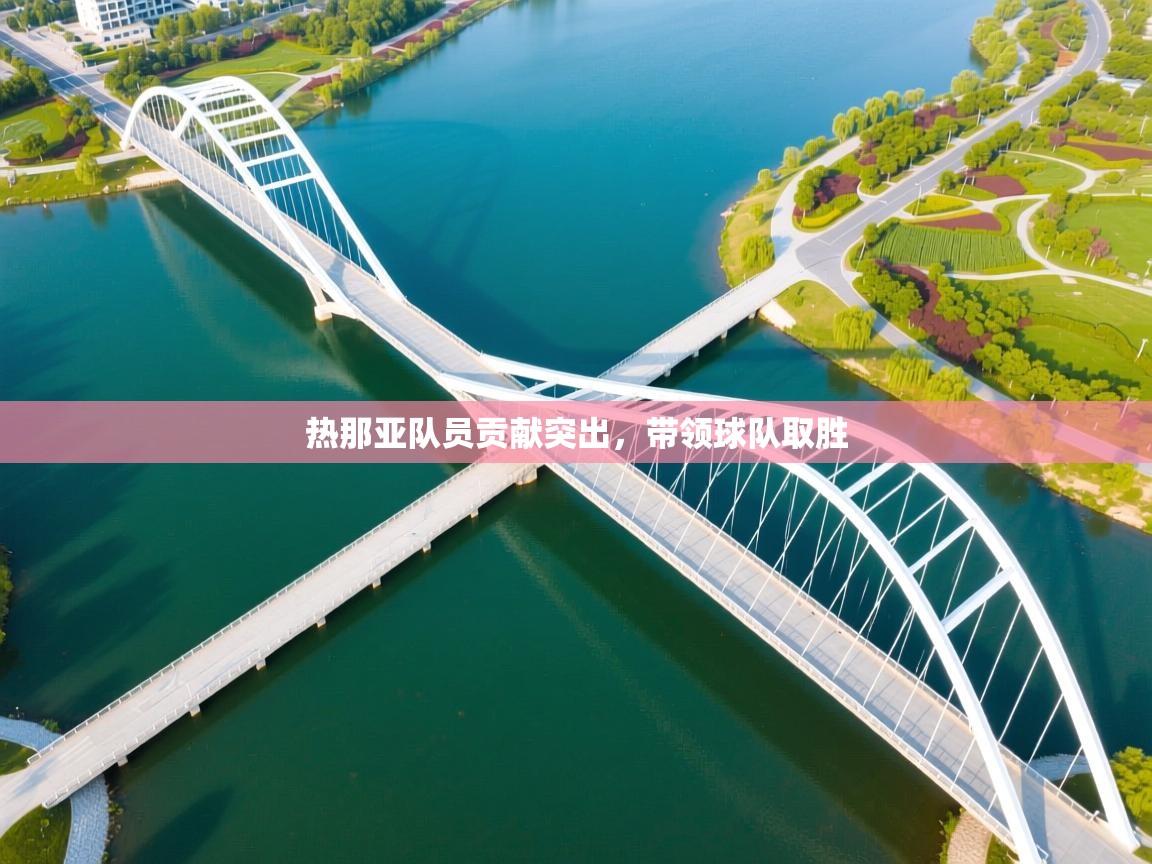 热那亚队员贡献突出,带领球队取胜 第2张