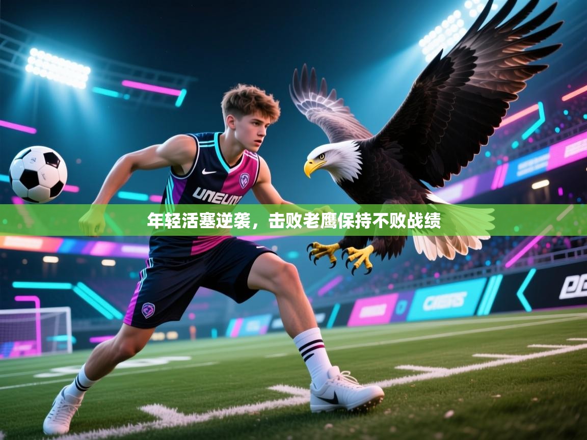 年轻活塞逆袭,击败老鹰保持不败战绩 第2张