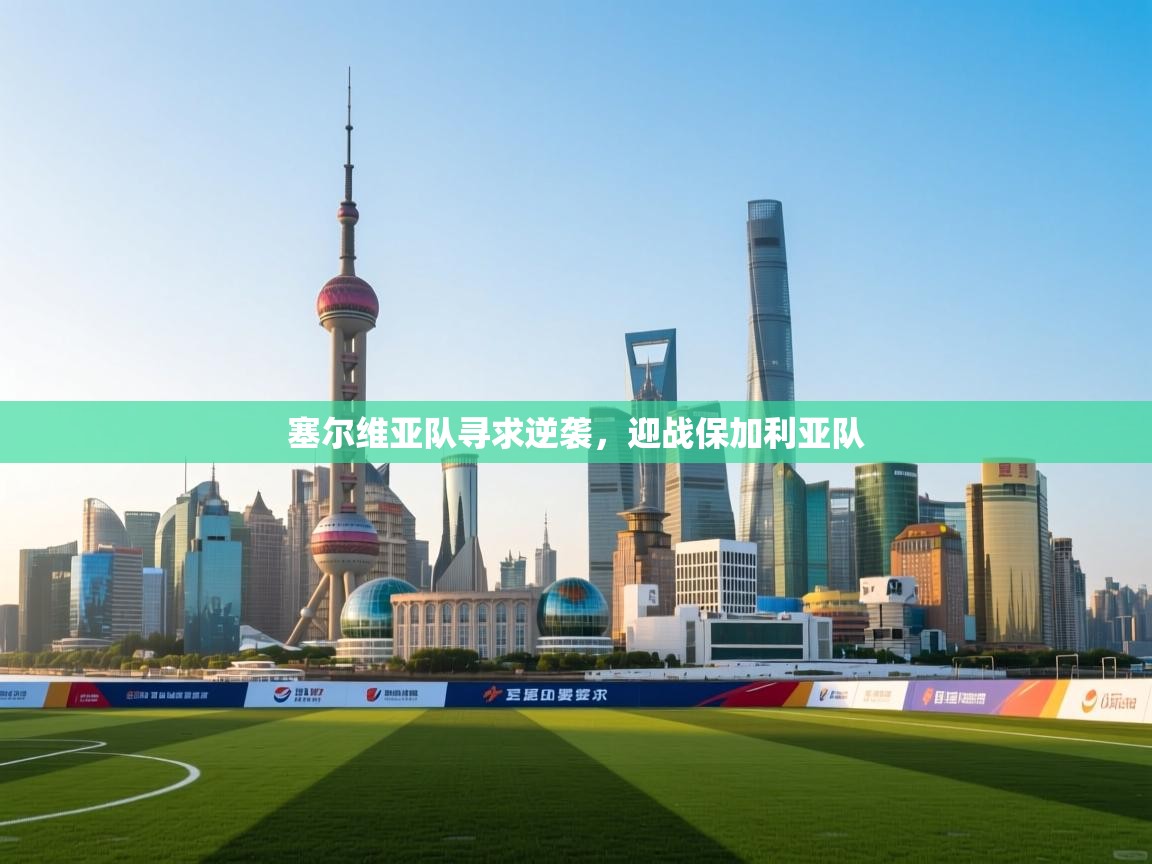 塞尔维亚队寻求逆袭,迎战保加利亚队 第2张