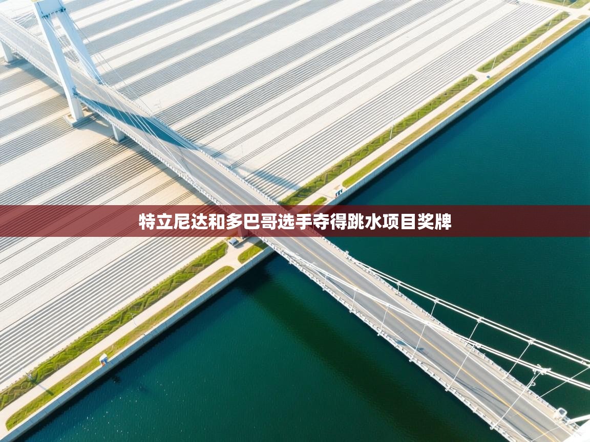 特立尼达和多巴哥选手夺得跳水项目奖牌  第1张