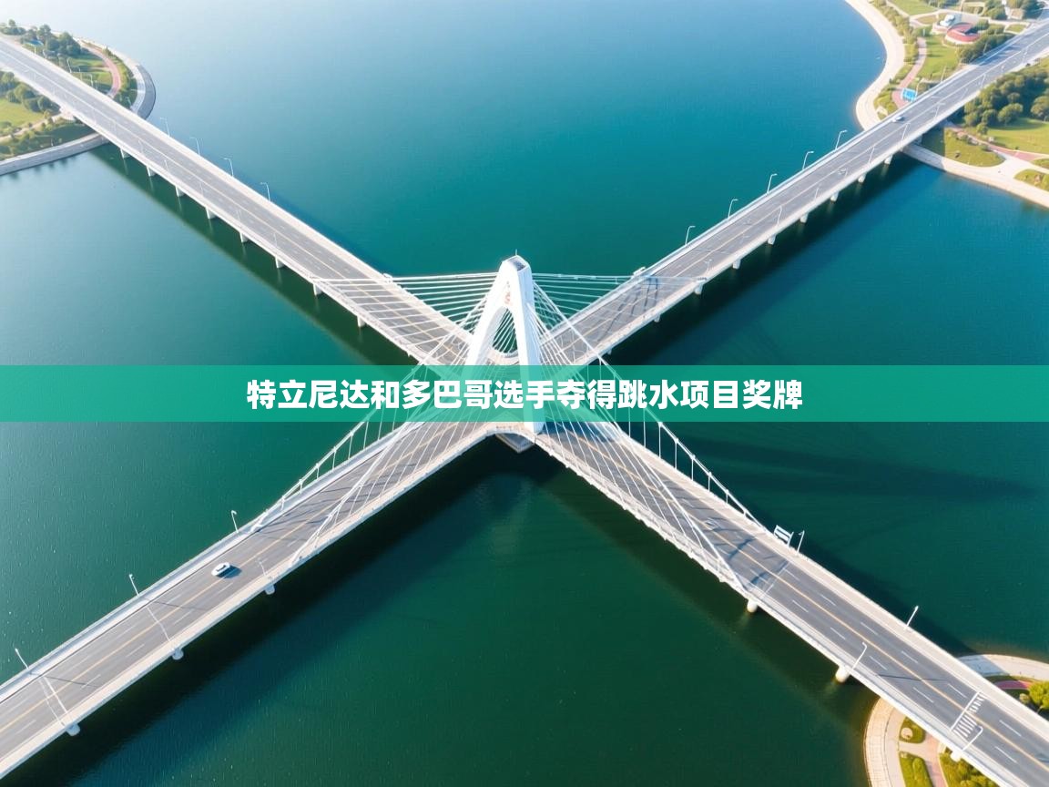 特立尼达和多巴哥选手夺得跳水项目奖牌  第2张