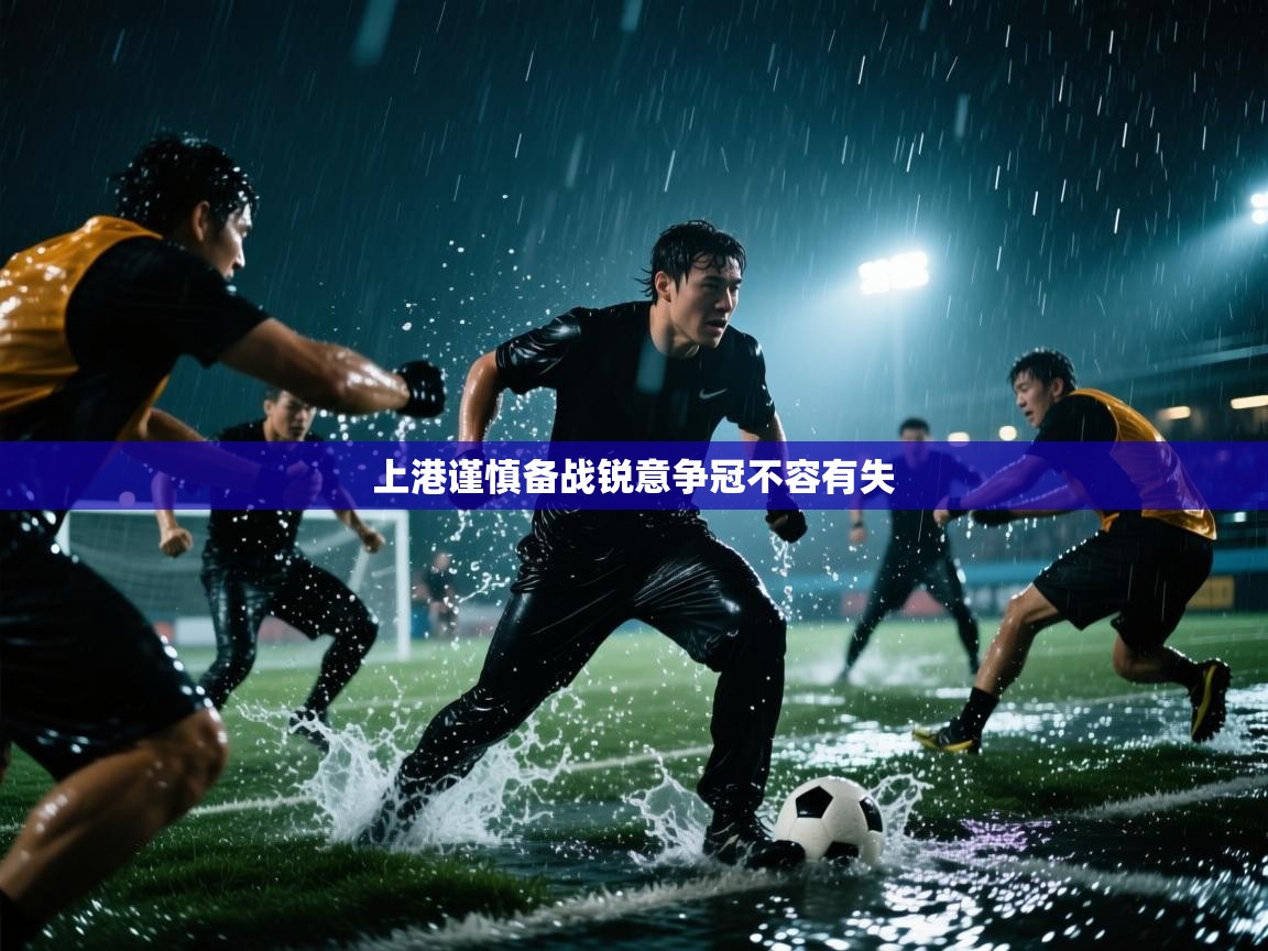 上港谨慎备战锐意争冠不容有失  第1张