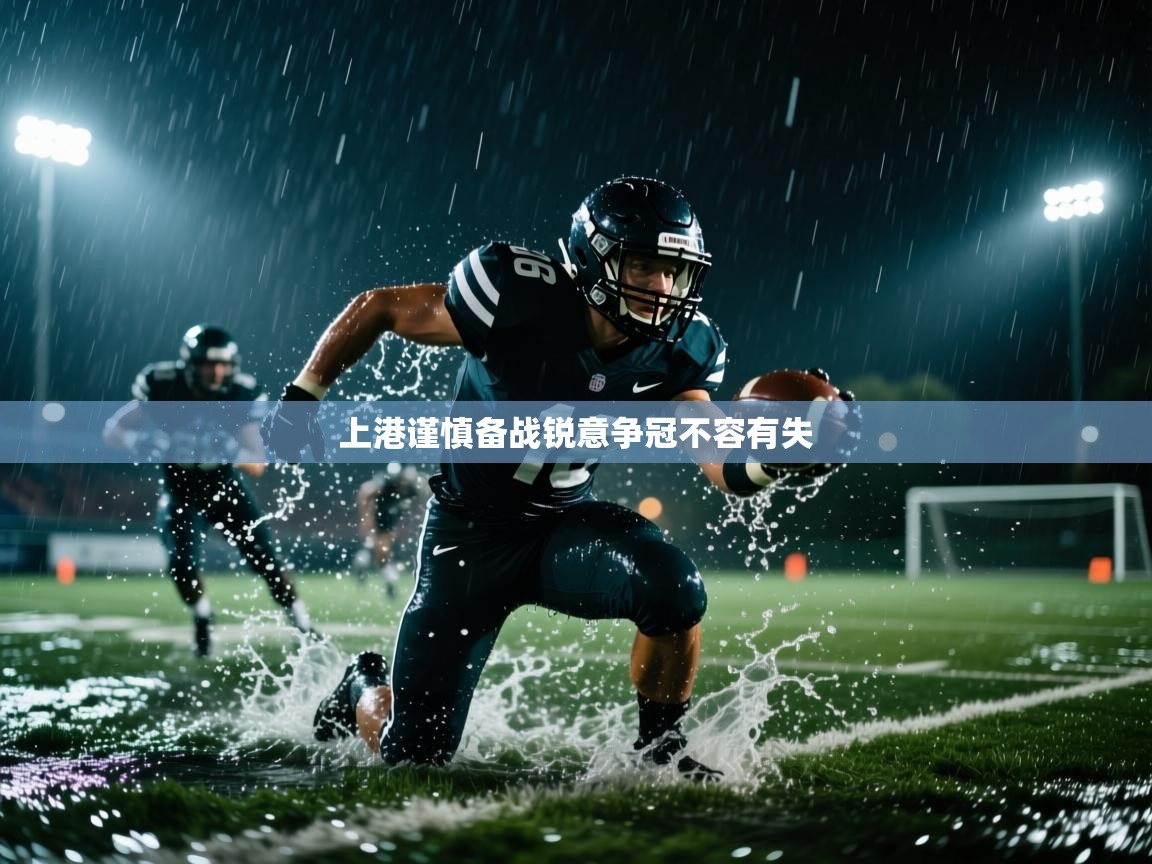 上港谨慎备战锐意争冠不容有失  第2张