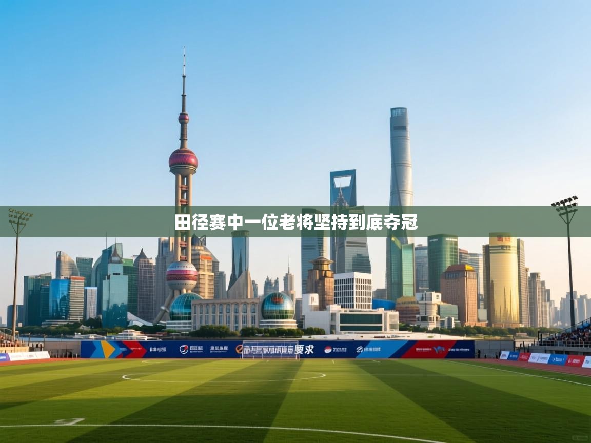 田径赛中一位老将坚持到底夺冠  第1张