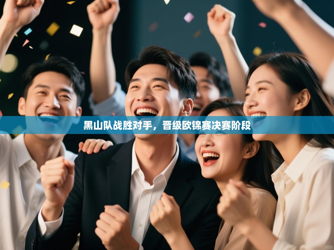 黑山队战胜对手，晋级欧锦赛决赛阶段  第2张