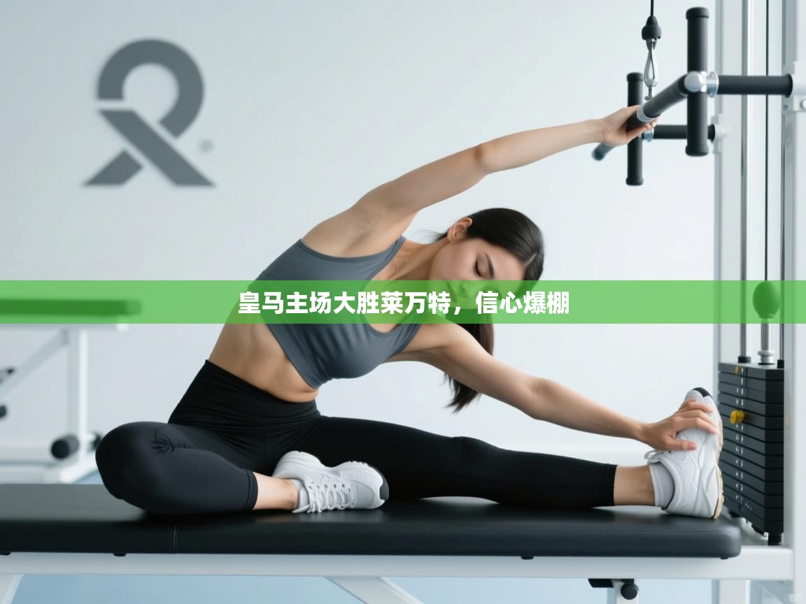 皇马主场大胜莱万特,信心爆棚 第2张