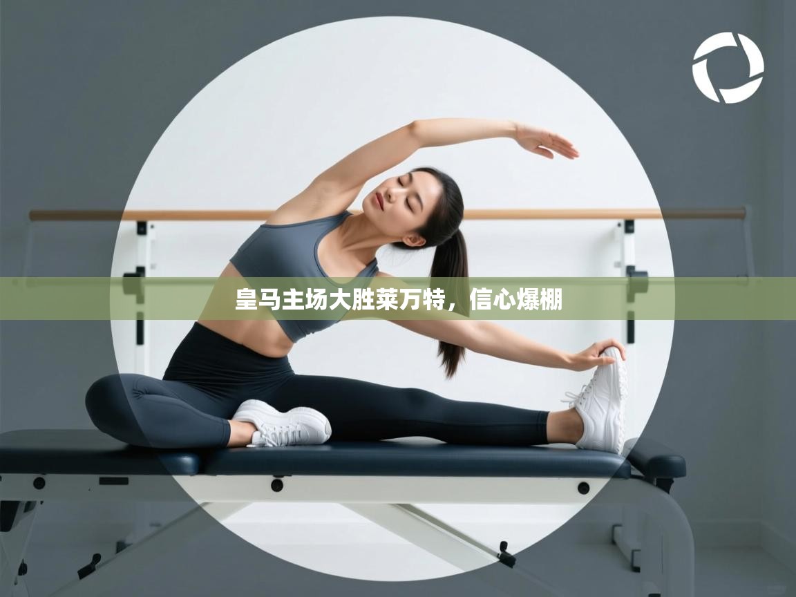 皇马主场大胜莱万特,信心爆棚 第1张