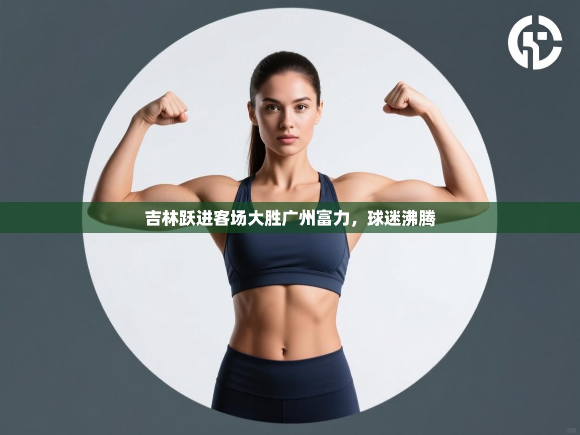 吉林跃进客场大胜广州富力，球迷沸腾  第2张