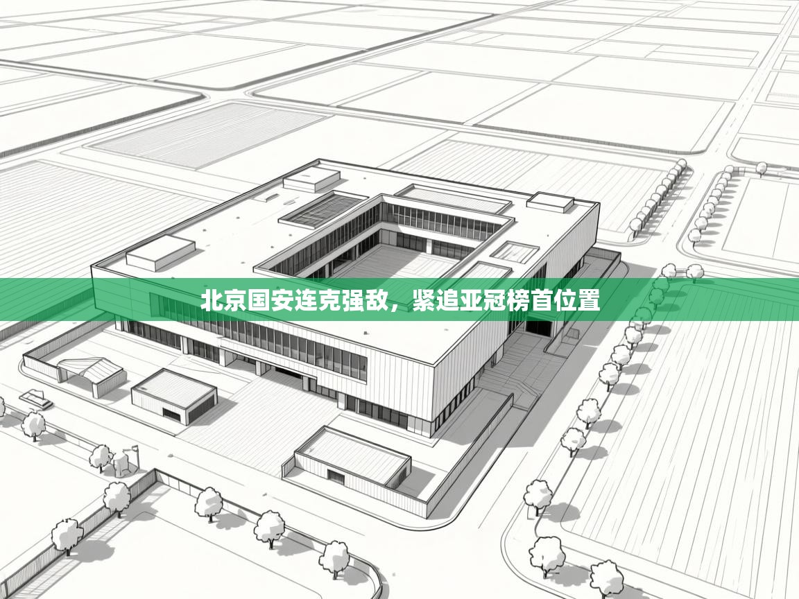 北京国安连克强敌，紧追亚冠榜首位置  第1张