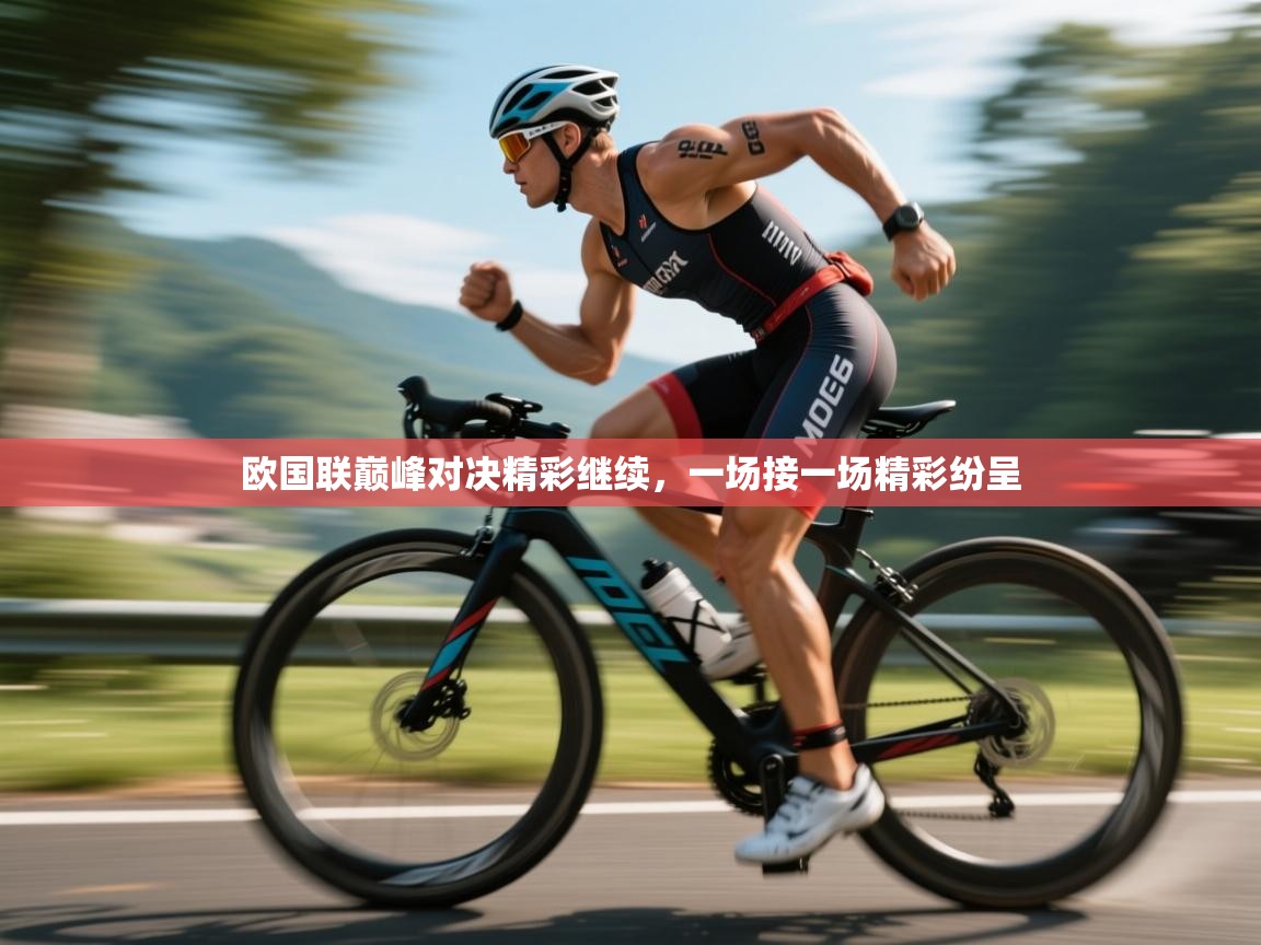 欧国联巅峰对决精彩继续，一场接一场精彩纷呈  第1张