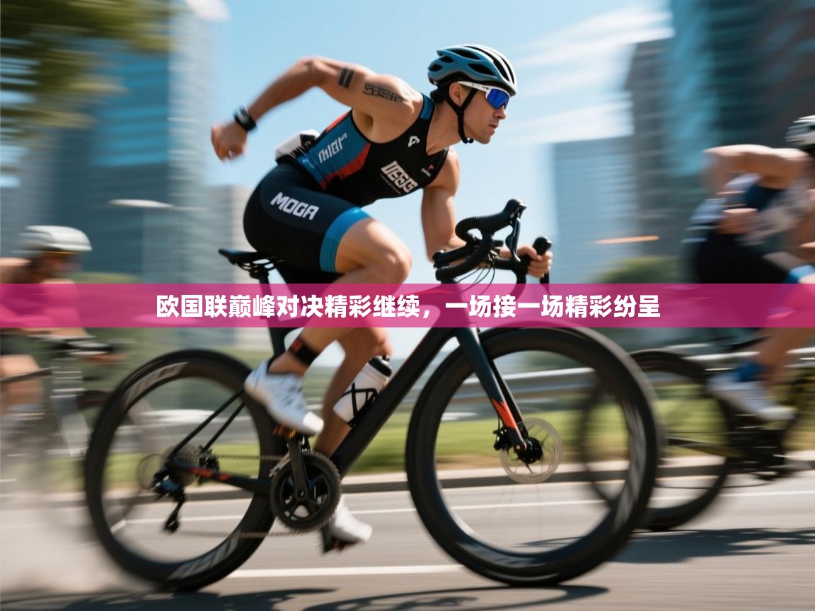 欧国联巅峰对决精彩继续，一场接一场精彩纷呈  第2张