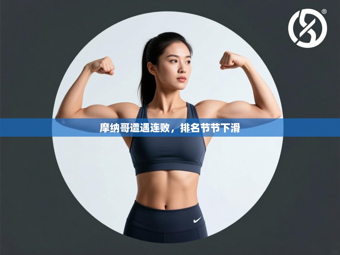 摩纳哥遭遇连败，排名节节下滑  第1张