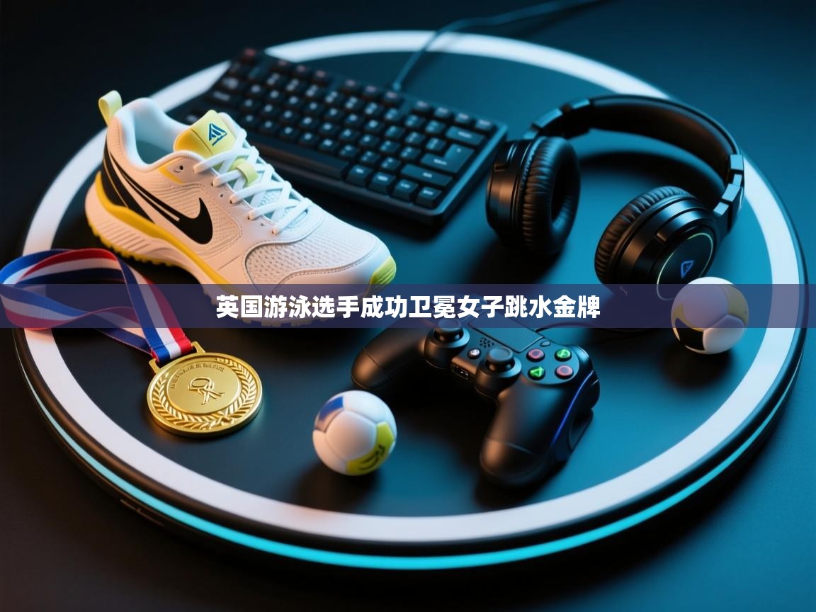 英国游泳选手成功卫冕女子跳水金牌  第1张