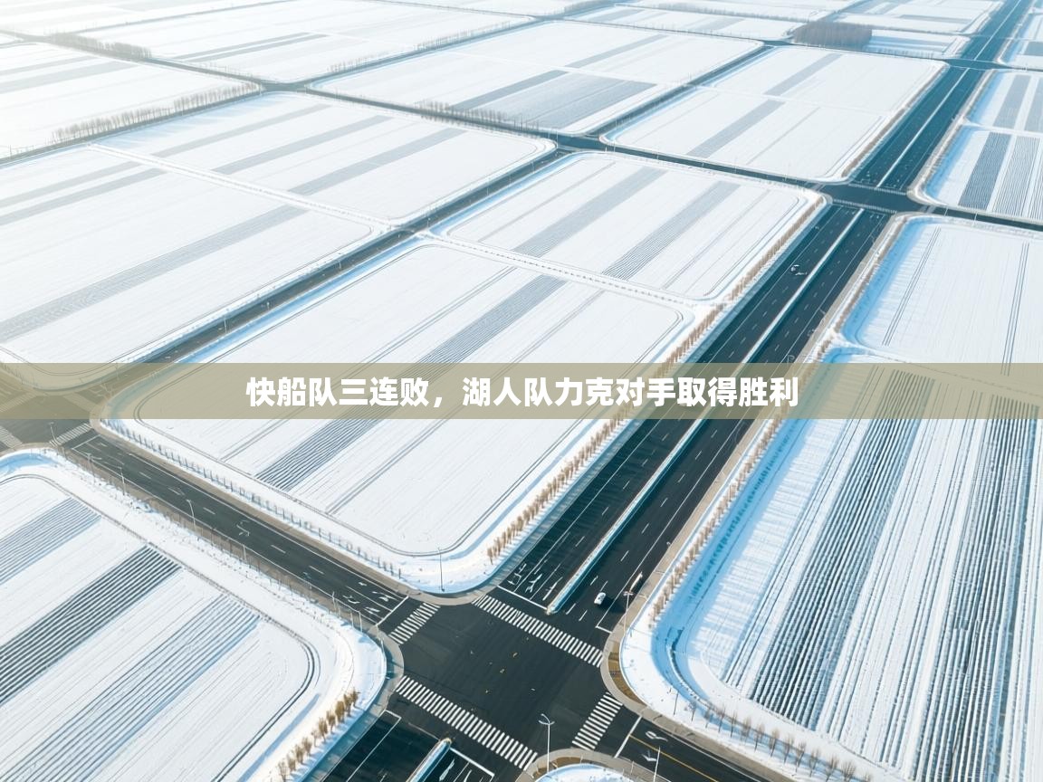 快船队三连败,湖人队力克对手取得胜利 第1张