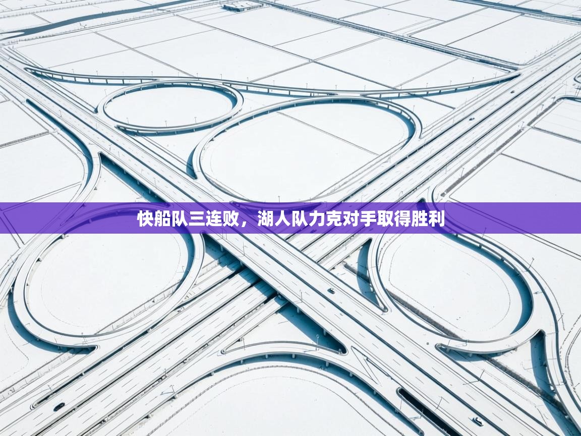 快船队三连败,湖人队力克对手取得胜利 第2张