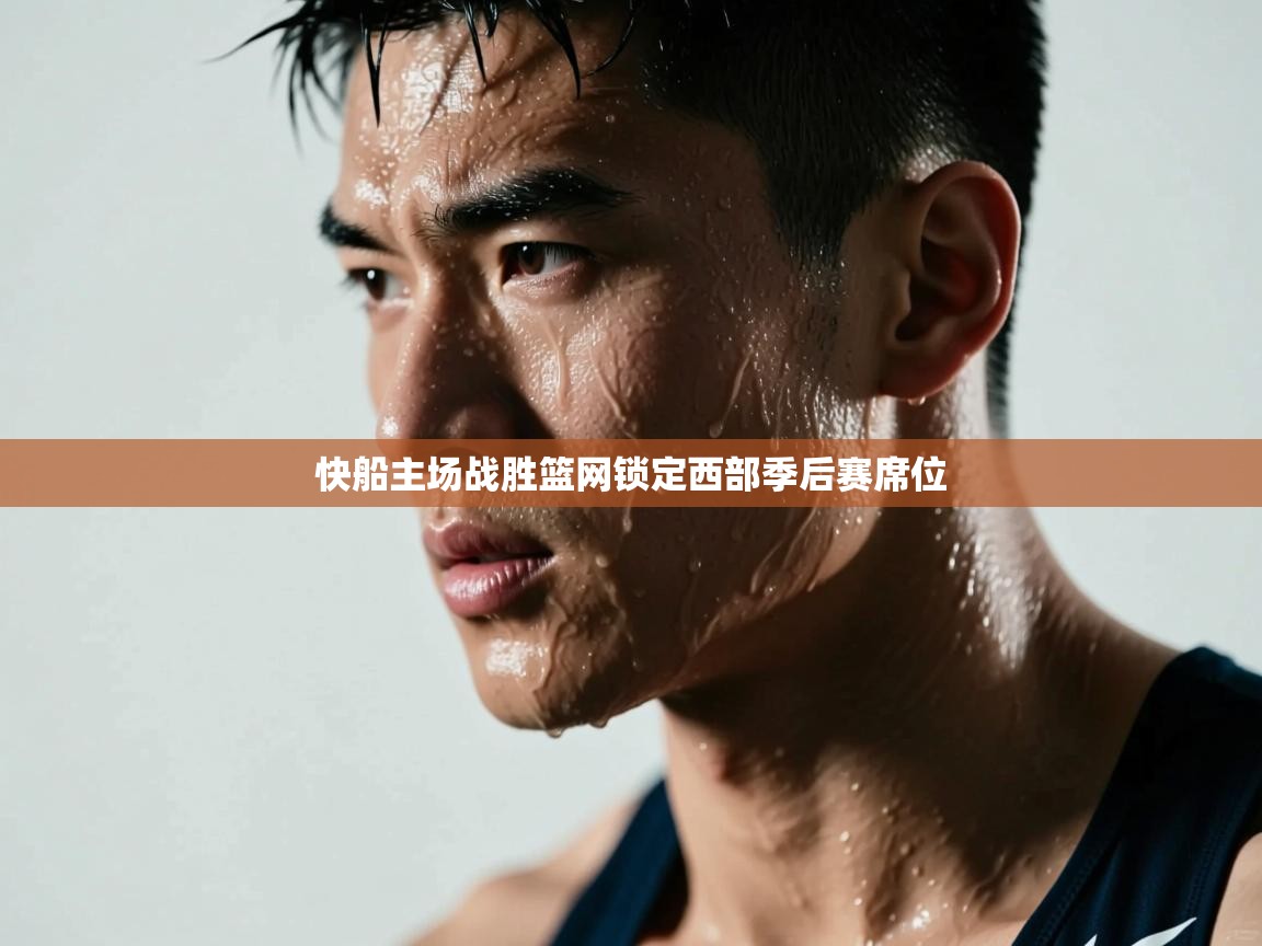 快船主场战胜篮网锁定西部季后赛席位  第1张