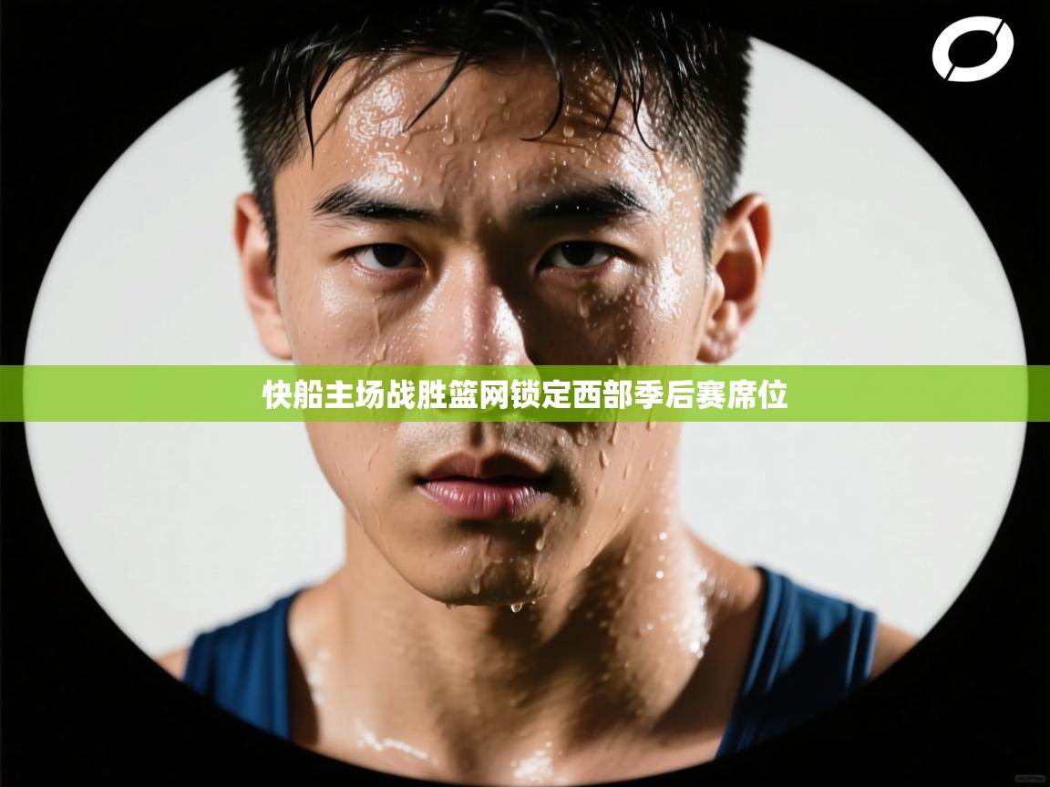 快船主场战胜篮网锁定西部季后赛席位  第2张