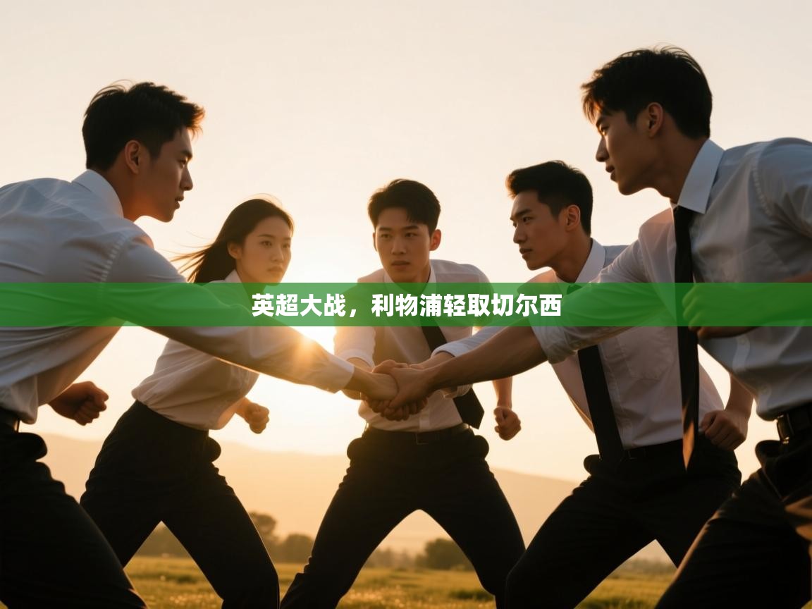 英超大战，利物浦轻取切尔西  第1张