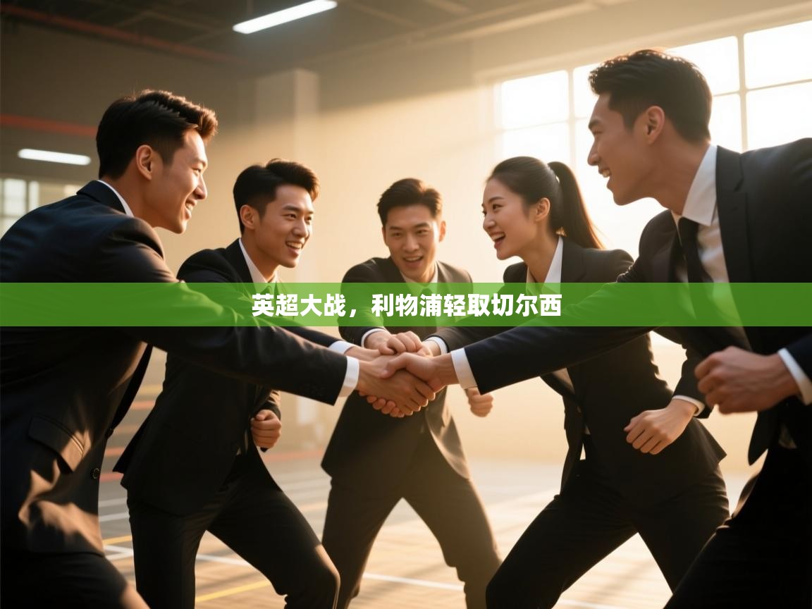 英超大战，利物浦轻取切尔西  第2张