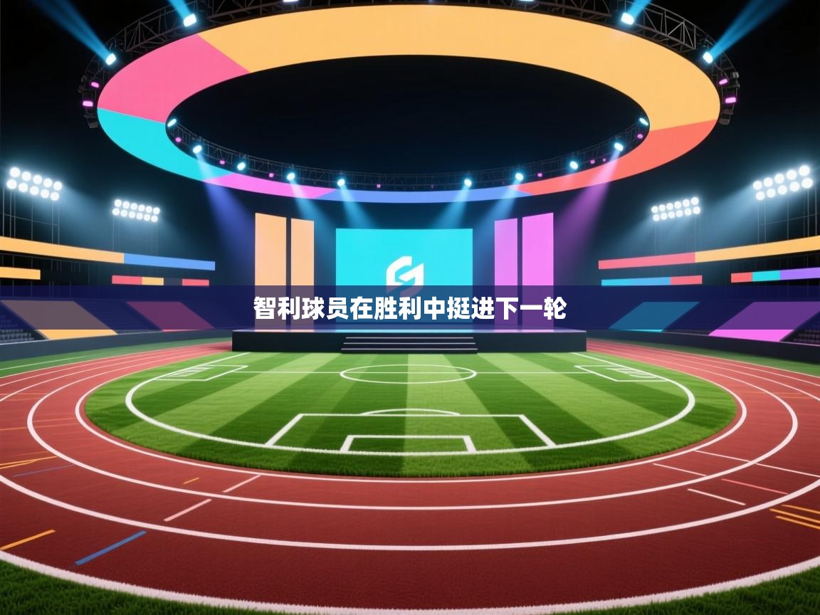 智利球员在胜利中挺进下一轮  第1张