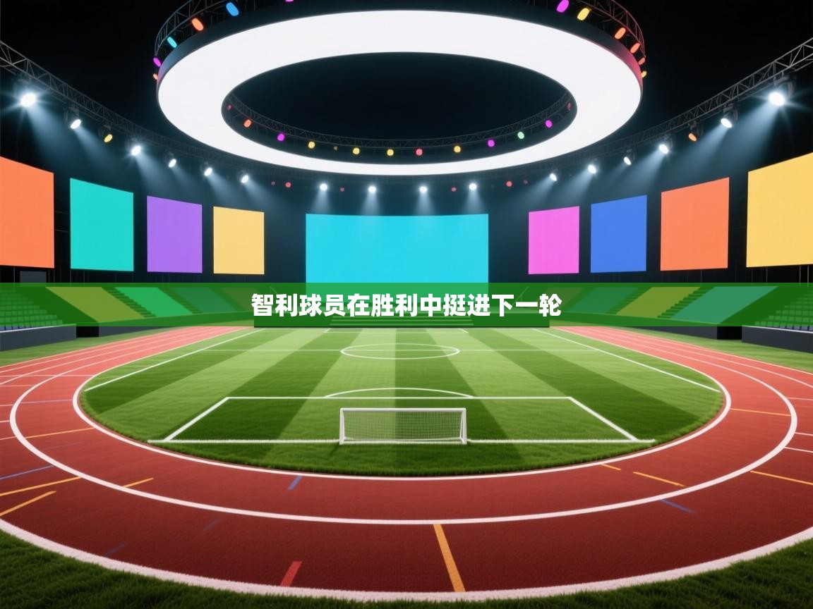 智利球员在胜利中挺进下一轮  第2张