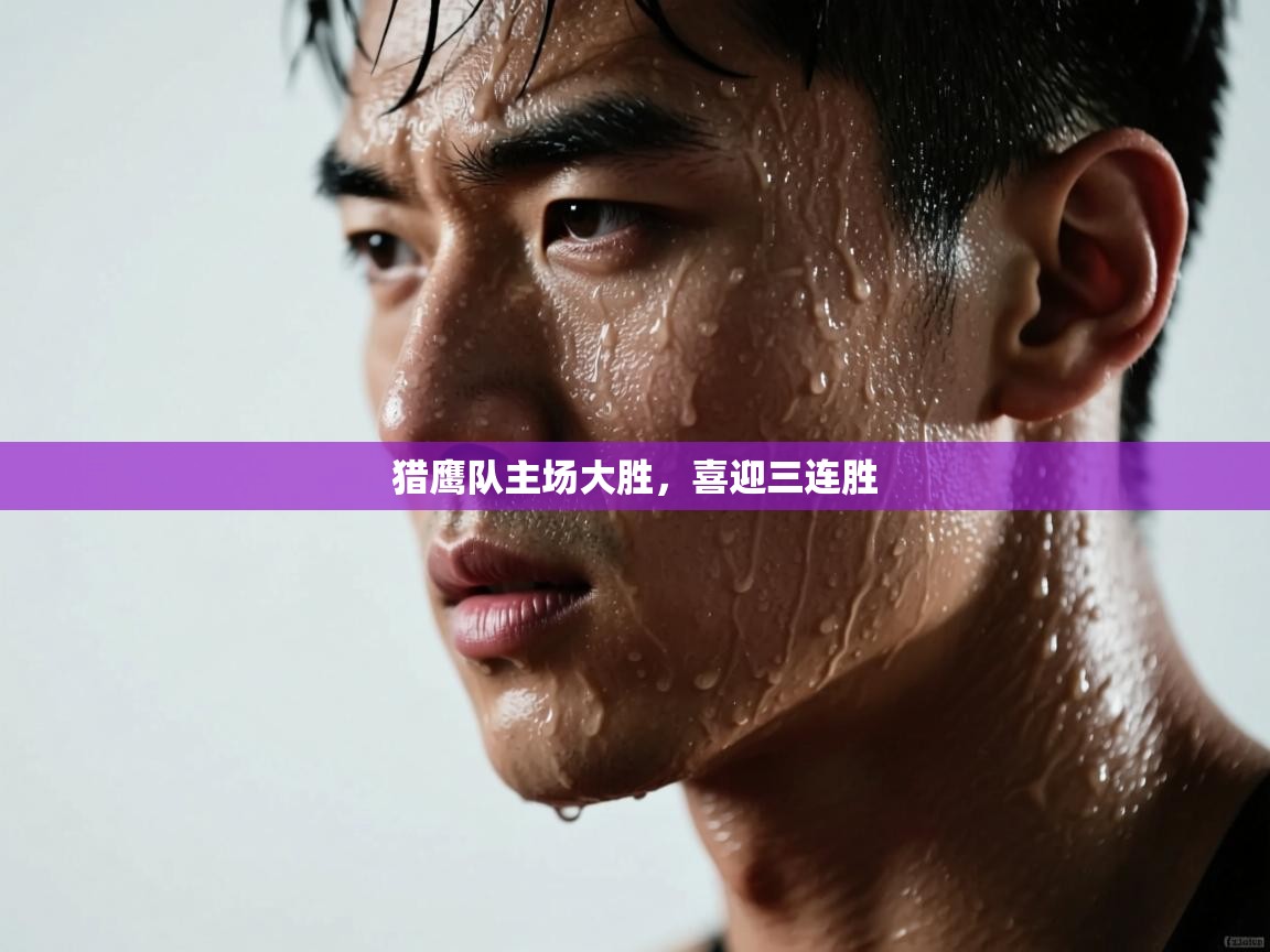 猎鹰队主场大胜，喜迎三连胜  第2张