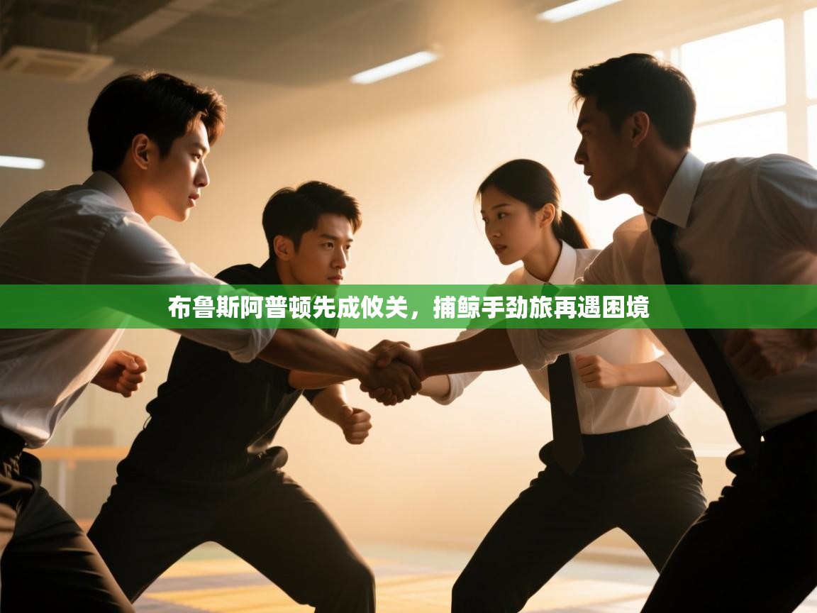 布鲁斯阿普顿先成攸关，捕鲸手劲旅再遇困境  第1张