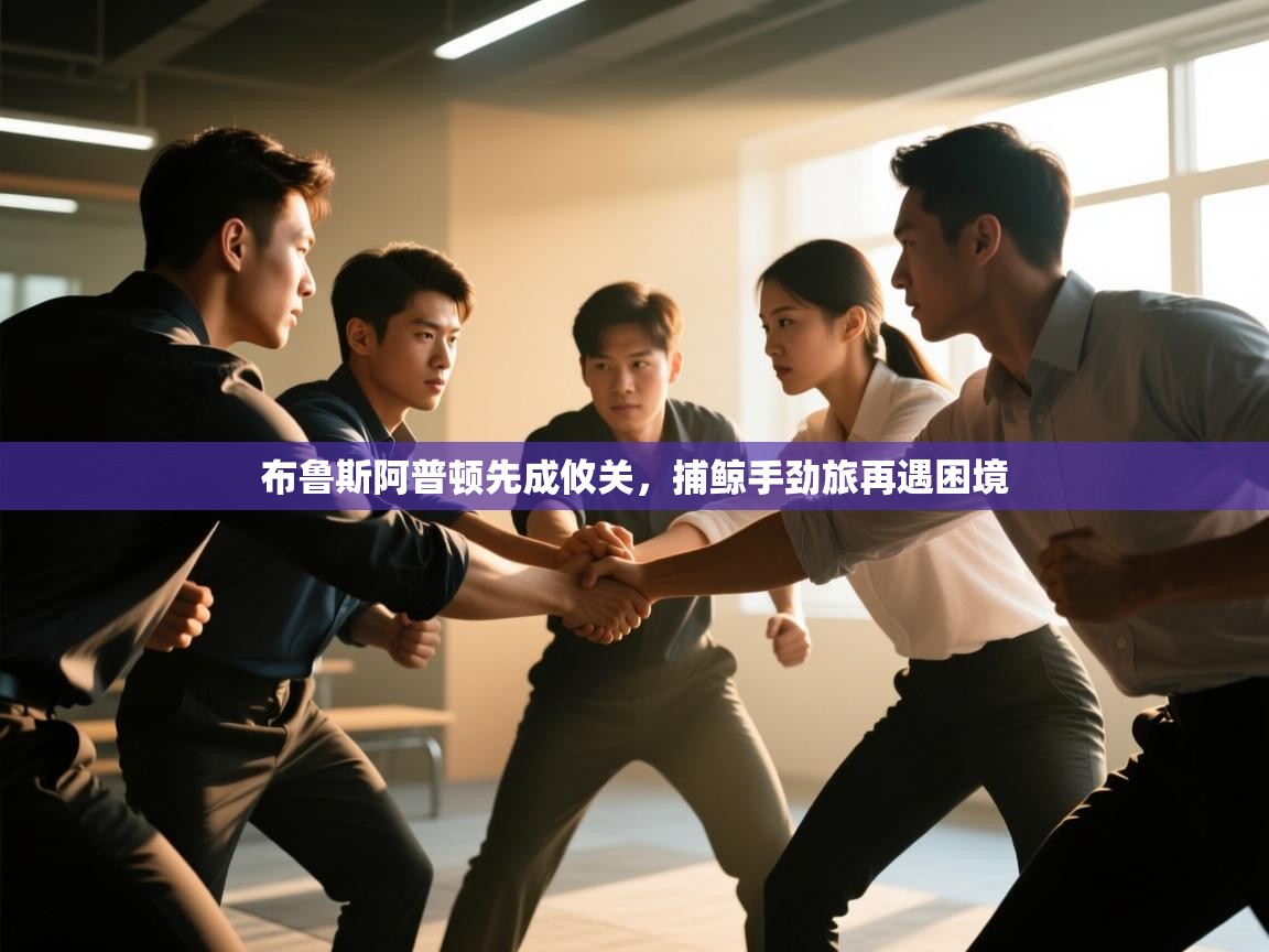 布鲁斯阿普顿先成攸关，捕鲸手劲旅再遇困境  第2张