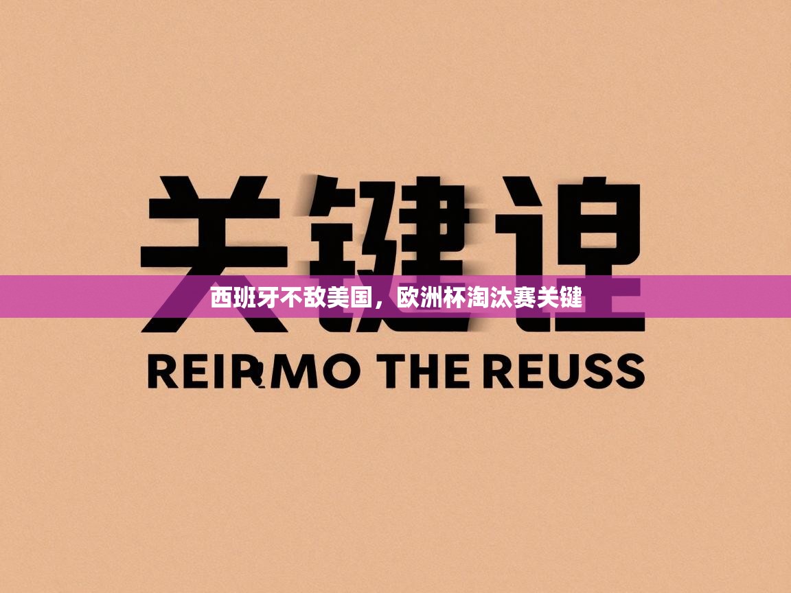 西班牙不敌美国，欧洲杯淘汰赛关键  第2张
