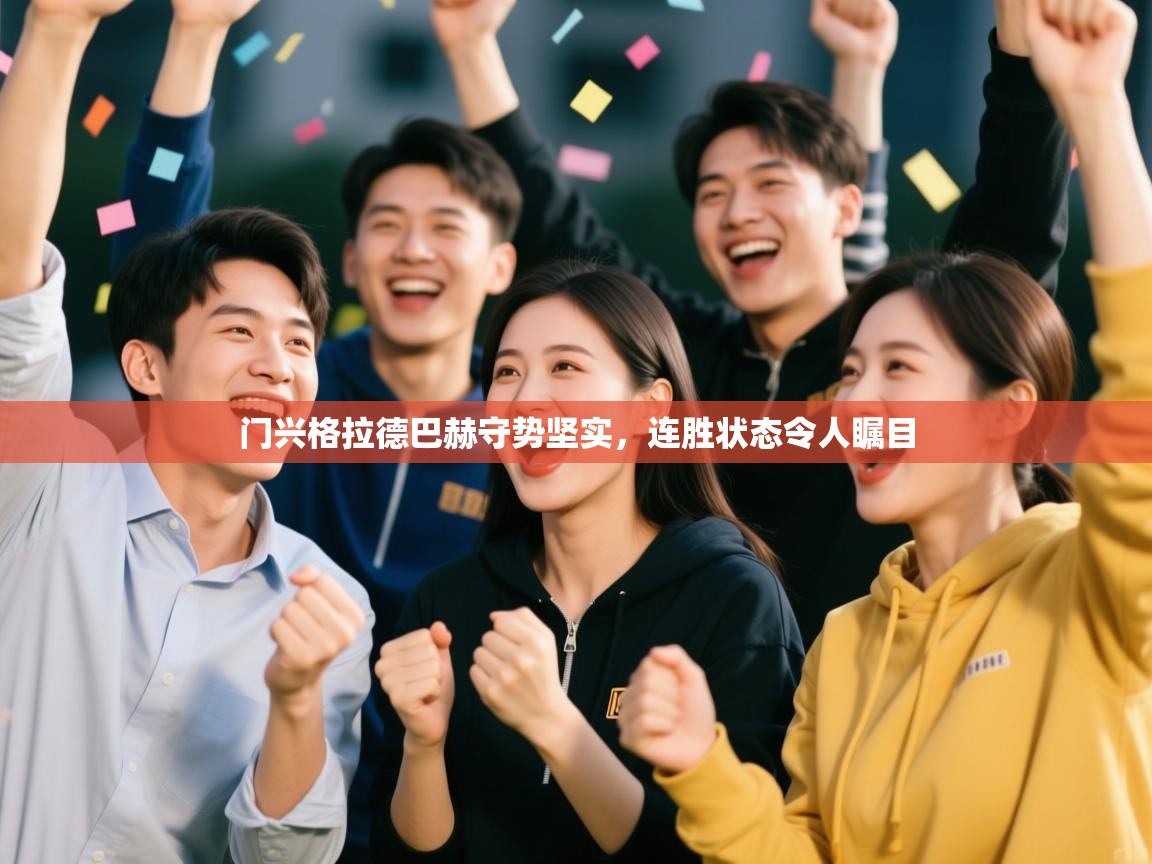 门兴格拉德巴赫守势坚实，连胜状态令人瞩目  第1张