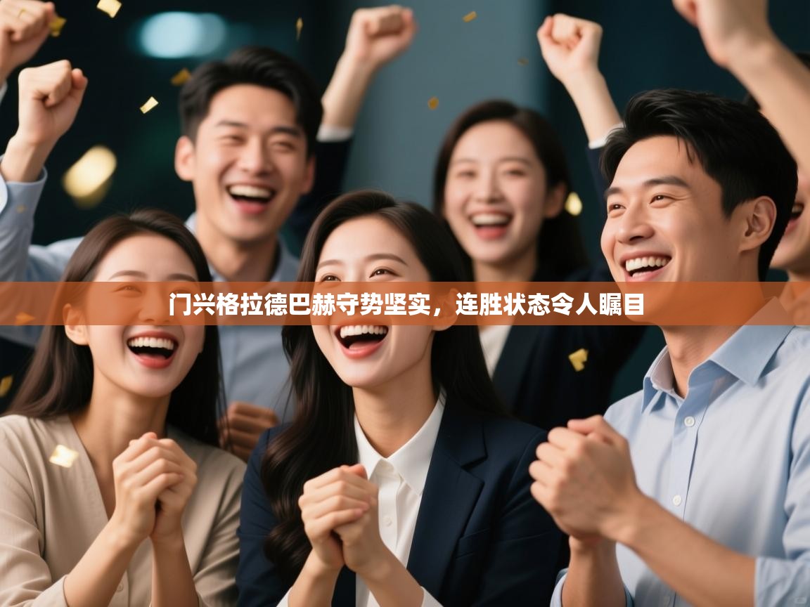 门兴格拉德巴赫守势坚实，连胜状态令人瞩目  第2张