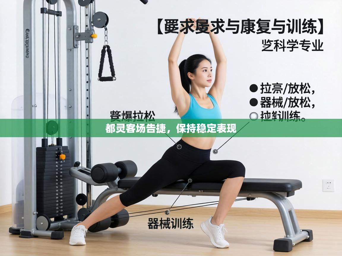 都灵客场告捷,保持稳定表现 第1张