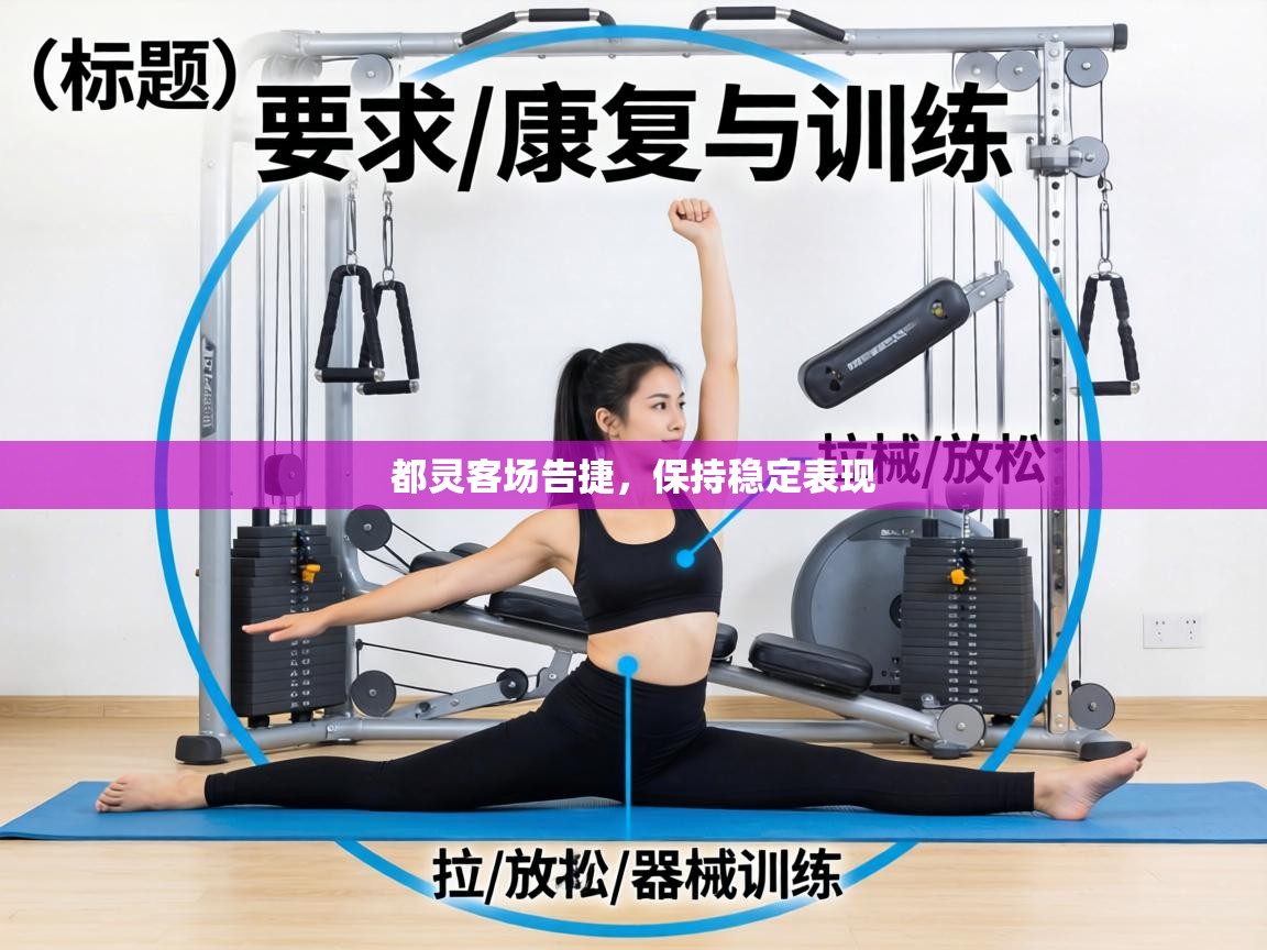 都灵客场告捷,保持稳定表现 第2张