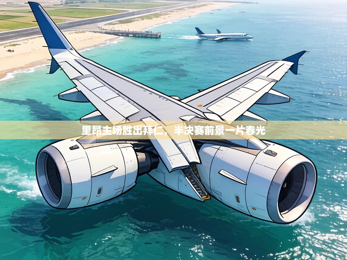 里昂主场胜出拜仁,半决赛前景一片春光 第1张