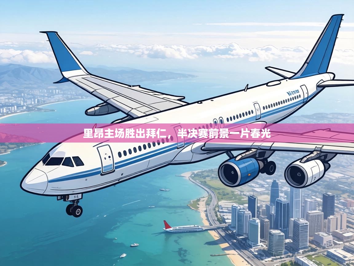 里昂主场胜出拜仁,半决赛前景一片春光 第2张